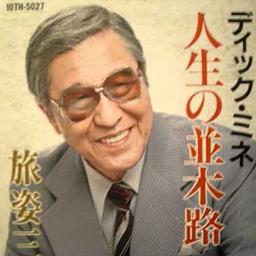 人生の並木道 Song Lyrics And Music By ディック ミネ Arranged By Tar 18 On Smule Social Singing App