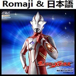 ウルトラマン メビウス Theme Fe0 ウルトラマン Romaji Song Lyrics And Music By Ultraman Mebius Theme Song Video Game Arranged By Heraldo Br Jp On Smule Social Singing App