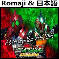 Armour Zone 仮面ライダーアマゾンズ オリジナル カラオケ Song Lyrics And Music By Armour Zone Kamen Rider Amazons Original Karaoke Arranged By Heraldo Br Jp On Smule Social Singing App