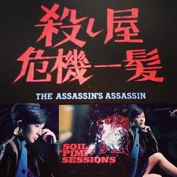 殺し屋危機一髪 Song Lyrics And Music By Soil Pimp Sessions 椎名林檎 Arranged By Rocka Rolla On Smule Social Singing App