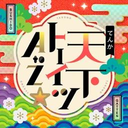 天下トーイツ A To Z Song Lyrics And Music By Pastel Palettes Bang Dream Arranged By Lilycat On Smule Social Singing App