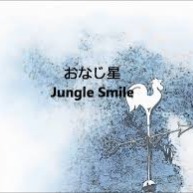 2 おなじ星 Song Lyrics And Music By Jungle Smile 同じ星 Arranged By Oyajidayo On Smule Social Singing App