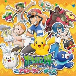Full Pose ポーズ Pokemon Sun Moon Ed Song Lyrics And Music By Taiiku Okazaki Arranged By 1tsivie On Smule Social Singing App