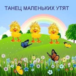 Tanec Malenkih Utyat Il Ballo Del Qua Qua Song Lyrics And Music By Detskie Pesenki Russkij Italiano Arranged By Karoline 2911 On Smule Social Singing App