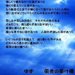 栄光の架橋 Song Lyrics And Music By ゆず Arranged By Aki 1025d On Smule Social Singing App