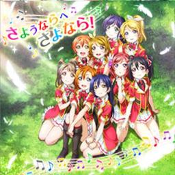 さようならへさよなら Song Lyrics And Music By ラブライブ Lovelive Arranged By Coconut 3 On Smule Social Singing App