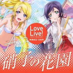 硝子の花園 Song Lyrics And Music By ラブライブ Arranged By Gachao0110 On Smule Social Singing App