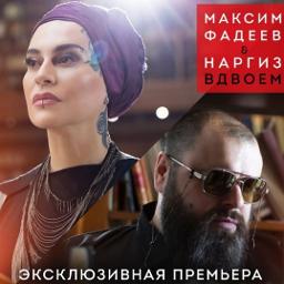 Вдвоем - Song Lyrics And Music By Наргиз, Фадеев Макс Arranged By  Blackcat1975 On Smule Social Singing App