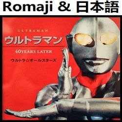 ウルトラマンのうた Cdウルトラマン 40years Later オリジナル カラオケ Song Lyrics And Music By Ultraman No Uta Ultraman S Song Cd Ultraman 40years Later ウルトラマンの歌 Arranged By Heraldo Br Jp On Smule Social Singing App