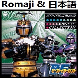 ビーファイターカブト Op オリジナル カラオケ Romaji Song Lyrics And Music By B Fighter Kabuto Opening Original Karaoke Arranged By Heraldo Br Jp On Smule Social Singing App