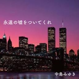 永遠の嘘をついてくれ ガイメロなし Song Lyrics And Music By 中島みゆき 吉田拓郎 Arranged By Chirorara0111 On Smule Social Singing App