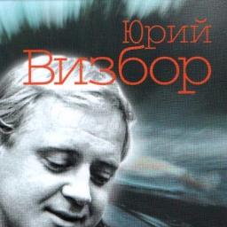 Визбор ты у меня одна. У меня 1 Юрий Визбор. Юрий Визбор ты у меня одна. Юрий Визбор ты у меня. Визбор ты у меня.