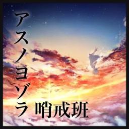 アスノヨゾラ哨戒班 Rap Song Lyrics And Music By たかやん Arranged By Hsg K Yuki On Smule Social Singing App