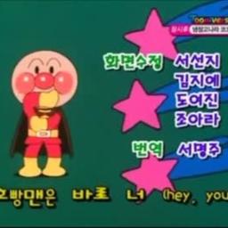 アンパンマン韓国版 空耳 Song Lyrics And Music By オッタンメン Arranged By Rz 000nds On Smule Social Singing App アンパンマン韓国版 空耳 Song Lyrics And Music By オッタンメン Arranged By Rz 000nds On Smule Social Singing App