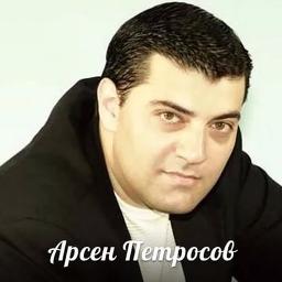 я тебя нашёл на свою беду арсен петросов song lyrics