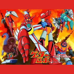 不滅のマシンゲッターロボ 交互パートｵﾘｼﾞﾅﾙｶﾗｵｹ ゲッターロボg Ed Song Lyrics And Music By ささきいさお コロムビアゆりかご会 Arranged By Anikizzz555 On Smule Social Singing App