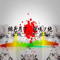 東方 緋色月下 狂咲ノ絶 裏歌詞有 Song Lyrics And Music By 葉月なの Eastnewsound Arranged By Minimaamu On Smule Social Singing App