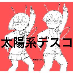 太陽系デスコ Song Lyrics And Music By ナユタン星人 初音ミク Arranged By Gc Ryura075 On Smule Social Singing App