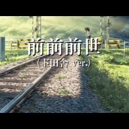 前前前世 ド田舎ver Song Lyrics And Music By スキー場大混乱 Arranged By On Smule Social Singing App