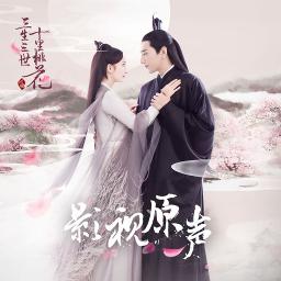 Liang Liang ( 涼涼 ) Ost Eternal Love - Song Lyrics and Music by Yang ...