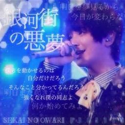 銀河街の悪夢 ギターver Song Lyrics And Music By Sekai No Owari Arranged By Kaori 768 On Smule Social Singing App