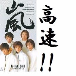 A・RA・SHI (高速ver.) - Song Lyrics and Music by 嵐/arashi arranged by mrsk___ on Smule Social Singing app