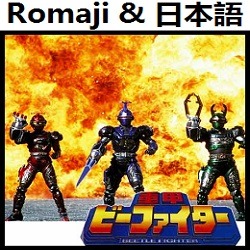 重甲ビーファイターop 1 オリジナル カラオケ 重甲ビーファイター ビーファイター Song Lyrics And Music By B Fighter Jukou B Faita No 1 Original Karaoke Juukou B Fighter Arranged By Heraldo Br Jp On Smule Social Singing App