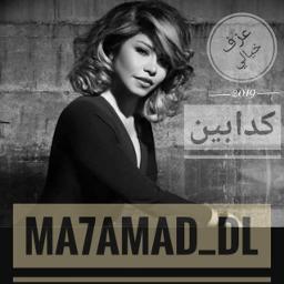 كدابين عزف خيالي Song Lyrics And Music By شيرين Arranged By Ma7amad Dl On Smule Social Singing App