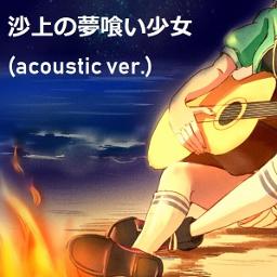 Sajou No Yume Kui Shoujo 沙上の夢喰い少女 Acoustic Song Lyrics And Music By Yuuzora 夕空 Yonezu Kenshi 米津玄師 Dreameater On Sand Arranged By Danjoshi On Smule Social Singing App