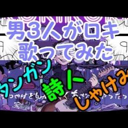 男3人がww叫んでww喋ってww楽しくww歌い手の声真似でwwロキ歌ってみたww Song Lyrics And Music By 詩人 スタンガン しゃけみー Original みきとp Arranged By Melody 5thsings On Smule Social Singing App