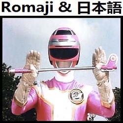 キューティーターボレディ オリジナル カラオケ 高速戦隊ターボレンジャー Song Lyrics And Music By Cutie Turbo Lady Hannah Original Karaoke Kousoku Sentai Turboranger Arranged By Heraldo Br Jp On Smule Social Singing App