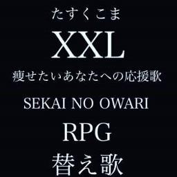 替え歌 Xxl 原曲rpg Song Lyrics And Music By Sekainoowari 替え歌 たすくこま Arranged By Nucorin On Smule Social Singing App