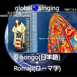 セイレーン Siren Wave Of The Zuvuya Song Lyrics And Music By Yuming 松任谷由実 Yumi Matsutoya Arranged By Mebari Utan On Smule Social Singing App