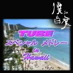 Tube スペシャルメドレー In Hawaii 僕らの音楽より Song Lyrics And Music By Tube Arranged By Nao Donkey On Smule Social Singing App