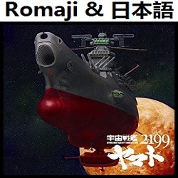 Yamato 2199 Song Lyrics