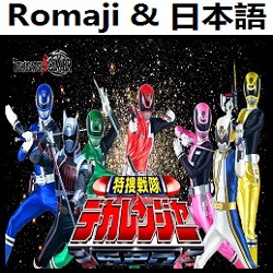 特捜戦隊デカレンジャー Op ショートサイズ インストルメンタル デカレンジャー Song Lyrics And Music By Tokusou Sentai Dekaranger Short Size Instrumental Arranged By Heraldo Br Jp On Smule Social Singing App