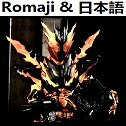 Burning My Soul オリジナル カラオケ 仮面ライダークローズマグマ Song Lyrics And Music By Kamen Rider Build Kamen Rider Cross Z Magma Original Karaoke 仮面ライダービルド Arranged By Heraldo Br Jp On Smule Social Singing App