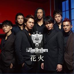 三代目J Soul Brothers - 【－2】花火/ 三代目J Soul Brothers by