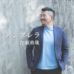 アンブレラ 江頭勇哉 Song Lyrics And Music By 江頭勇哉 Arranged By 000g Ken On Smule Social Singing App