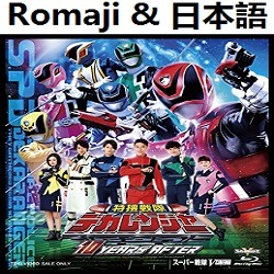 特捜戦隊デカレンジャー 10 Years After オリジナル カラオケ Song Lyrics And Music By Tokusou Sentai Dekaranger 10 Years After Original Karaoke Arranged By Heraldo Br Jp On Smule Social Singing App