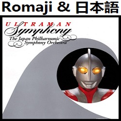 ウルトラマンのうた シンフォニックマーチ Cd ウルトラマンシンフォニー ウルトラマンの歌 Song Lyrics And Music By Ultraman No Uta Symphonic March Cd Ultraman Symphony Orchestra Arranged By Heraldo Br Jp On Smule Social Singing App