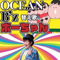 Ocean 替え歌 ボーちゃん Song Lyrics And Music By B Z たすくこま クレヨンしんちゃん Arranged By Nucorin On Smule Social Singing App