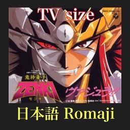 鬼神童子 Zenki Op Tv Size Song Lyrics And Music By 日本語 Romaji 影山ヒロノブ Arranged By Hiro On Smule Social Singing App