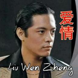 liu wen zheng