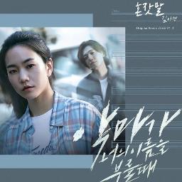 혼잣말 Say To Myself Song Lyrics And Music By 김이경 Kim Igyeong Lee Seol Arranged By Hananism On Smule Social Singing App