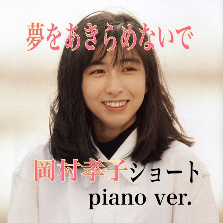 夢をあきらめないで ショートpiano Ver Song Lyrics And Music By 岡村孝子 Arranged By Nucorin On Smule Social Singing App