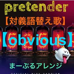 Pretender替歌 Obvious Song Lyrics And Music By まーぶるアレンジ Arranged By Marble84 1 On Smule Social Singing App