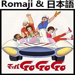 マッハgogogo Op オリジナル カラオケ マッハ ゴー ゴー ゴー Song Lyrics And Music By Speed Racer Original Karaoke マッハ Go Go Go マッハ Go Go Go