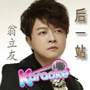 后一站 Song Lyrics And Music By 翁立友 Weng Li You Arranged By Howkemon659 On Smule Social Singing App