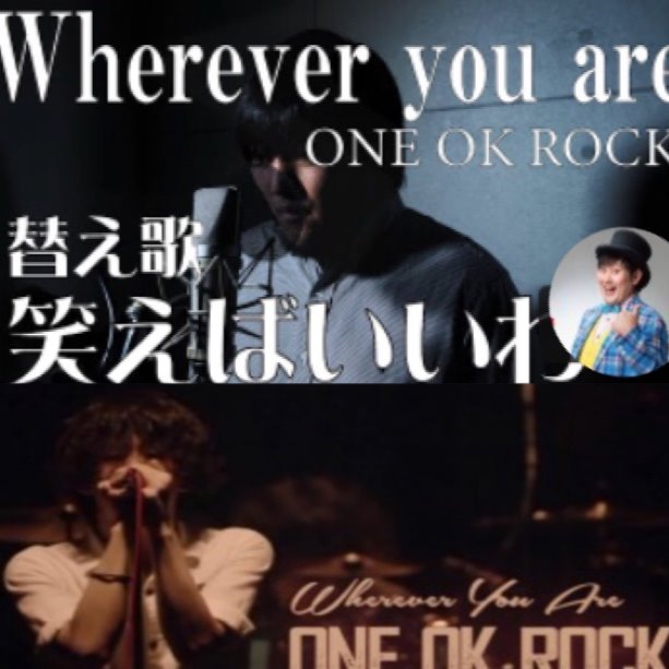 替え歌 笑えばいいわ Wherever You Are Song Lyrics And Music By One Ok Rock たすくこま Arranged By Nucorin On Smule Social Singing App